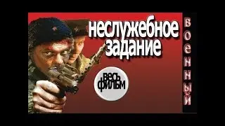 Военный фильм Неслужебное задание