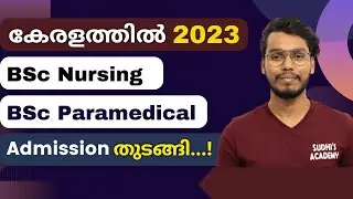 കേരളത്തിൽ 2023 Bsc Nursing & BSc Paramedical Admission Started | LBS 2023 Official Notification