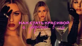 КАК СТАТЬ КРАСИВОЙ и кайфовать от своей внешности