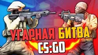 УГАРНАЯ БИТВА (CS:GO) #24💣