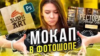 Как Cделать Дизайн МОКАПА в Adobe Photoshop // Mockup Design в фотошопе