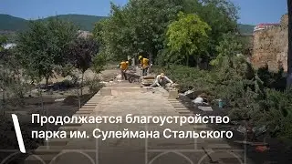 Продолжается благоустройство парка им. Сулеймана Стальского