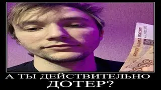 А ты действительно дотер? Серега Пират