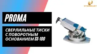 Сверлильные тиски с поворотным основанием Proma SS-100