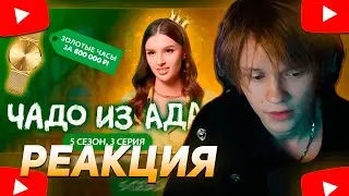 ДИПИНС СМОТРИТ: ЧАДО ИЗ АДА | НОВЫЙ СЕЗОН | 3 СЕРИЯ