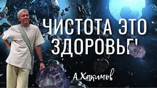 Чистота  это Здоровье! Хакимов