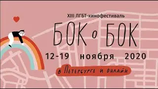 Трейлер XIII кнф «Бок о Бок»: 12-19 ноября 2020 Спб и онлайн по всей России. 18+