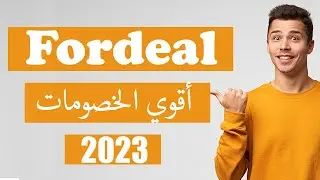 كود خصم فورديل 2022 -افضل اكواد خصم فورديل خصومات تصل الي 20% | fordeal coupon code