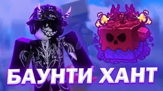 БАУНТИ ХАНТ НА ВЕНОМЕ В БЛОКС ФРУТС // СЬЕЛ ФРУКТ ЯДА В BLOX FRUITS