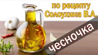 Настой Чесночка 