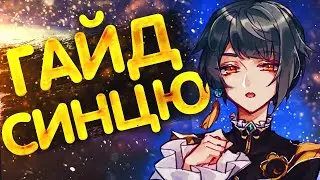 ОБНОВЛЕННЫЙ ГАЙД НА СИНЦЮ | ЛУЧШИЙ БИЛД | АРТЕФАКТЫ | СБОРКИ | GENSHIN IMPACT 2.3 |ГЕНШИН ИМПАКТ 2.3