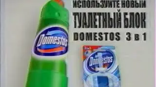 Реклама Domestos 2008