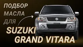 Масло в двигатель Suzuki Grand Vitara, критерии подбора и ТОП-5 масел