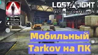 LostLight мобильный тарков на ПК