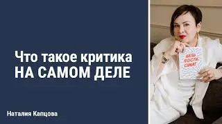 Что такое критика на самом деле | Наталия Капцова