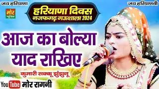 हरियाणा दिवस नजफगढ़ गऊशाला 2024 || आज का बोल्या याद राखिए || कुमारी सक्कु झुंझुनू  || Mor Ragni