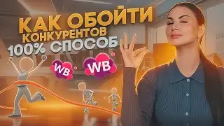 ТАКАЯ АНАЛИТИКА КОНКУРЕНТОВ ПОМОЖЕТ ВЫЙТИ В ТОП! Как обойти других селлеров в бизнесе на Wildberries