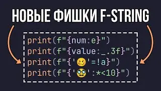 ТОП 10 лайфхаков для использования F-Строк в Python