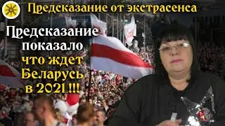 🇧🇾 Предсказание показало что ждет Беларусь в 2021! 🔮 Гадание на картах ТАРО