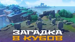 Загадка восьми кубов. Решение всех трёх головоломок. Судоку в Genshin Impact