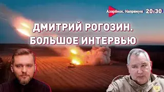 Большое интервью с Дмитрием Рогозиным | СВО | Политика | Личное | Азарёнок