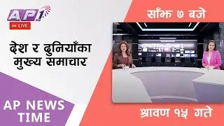 AP NEWS TIME | देश र दुनियाँका दिनभरका मुख्य समाचार | श्रावण १५, मंगलबार साँझ ७ बजे | AP1HD