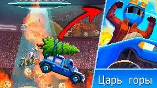 Сумасшедший ЕЛКОВОЗ в Драйв Ахед! Открыл режим игры ЦАРЬ ГОРЫ и выполнил задания от подписчиков