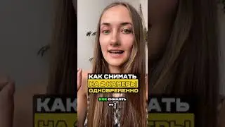 Как снимать на две камеры одновременно на андроиде