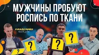 Мужчины пробуют БАТИК - роспись по ткани / Эксперимент (SUB) Рукоделочки
