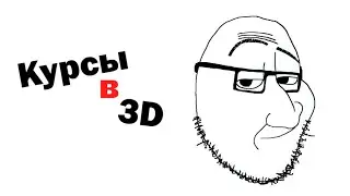 Почему Курсы по 3D это полный мусор, что выбрать, если не курсы