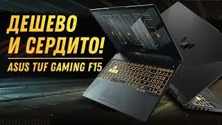 не ИГРОВОЙ ноутбук ASUS TUF Gaming F15 (RTX 3050 Laptop+Intel I5 11400H) Обзор, разборка, тесты
