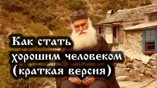 Как стать хорошим человеком (краткая версия)