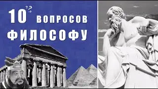 10 вопросов философу