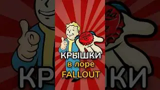 Как крышки стали деньгами в Fallout?
