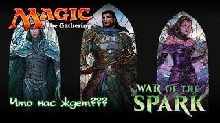 Magic The Gathering - Война Искры (Выпуск, который изменит Магию!)