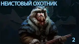 * THE LONG DARK * НЕИСТОВЫЙ ОХОТНИК # 2