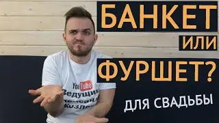 БАНКЕТ ИЛИ ФУРШЕТ? / Что Выбрать Для Свадьбы? / Свадьба Без Цензуры