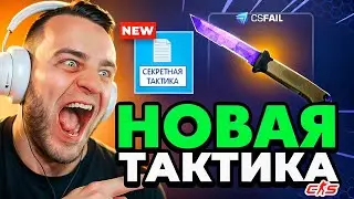 🔴Я Выбил НОЖ с 0.5$ - НОВАЯ ТАКТИКА на CSFAIL - CSFAIL ПРОМОКОД