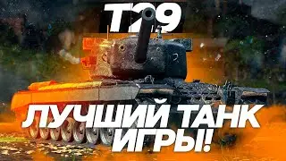 Т29 - ЛУЧШИЙ ТАНК ИГРЫ! ОБЗОР ТАНКА! World of Tanks!