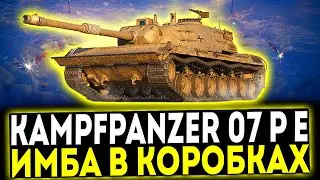 ✅ Kampfpanzer 07 P(E) - ИМБА В КОРОБКАХ! ОБЗОР ТАНКА! МИР ТАНКОВ