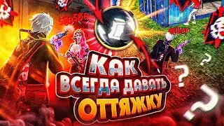 😱ЛУЧШИЙ МЕТОД ОТТЯЖКИ✅КАК ВСЕГДА ДАВАТЬ ОТТЯЖКУ | Обучалка Фри Фаер