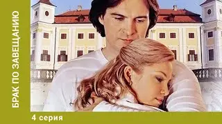 Брак по завещанию. 4 Серия. Мелодрама. Лучшие сериалы