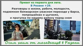 Привет из первого дня лета.Разговоры о жизни, работе, подземном переходе у Барса,прогулка перед сном