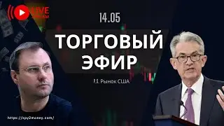 Торговая трансляция | LONG NVIDIA | Анализ и прогноз |14.05 (1 часть)