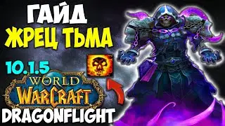 Гайд на ШП ПРИСТА WoW 10.1.7 Dragonflight. Топовый Имба Дамагер! Жрец Тьма.