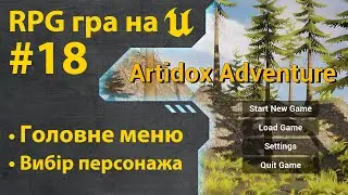 Як зробити гру RPG на Unreal Engine 5 • Ч18 • Уроки українською 🇺🇦