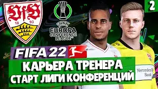 FIFA 22 КАРЬЕРА ЗА ШТУТГАРТ 🔥 ЛИГА КОНФЕРЕНЦИЙ И ПЕРВЫЕ МАТЧИ В БУНДЕСЛИГЕ!