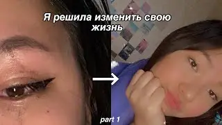 Я РЕШИЛА КАРДИНАЛЬНО ИЗМЕНИТЬ СВОЮ ЖИЗНЬ | GLOW UP DIARIES | p.1