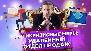 🔥 ВСЕ ПРО УДАЛЕННЫЙ ОТДЕЛ ПРОДАЖ ЗА 60 МИНУТ | БОЙЛЕРНАЯ