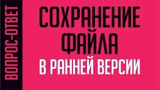 КАК СОХРАНЯТЬ ФАЙЛЫ В РАЗНЫХ ВЕРСИЯХ. ПРОГРАММА КОРЕЛ